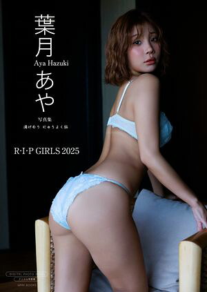 【デジタル限定】葉月あや 写真集 『 湯けむり にゅうよく旅 』 (ワニブックス デジタル写真集) cover